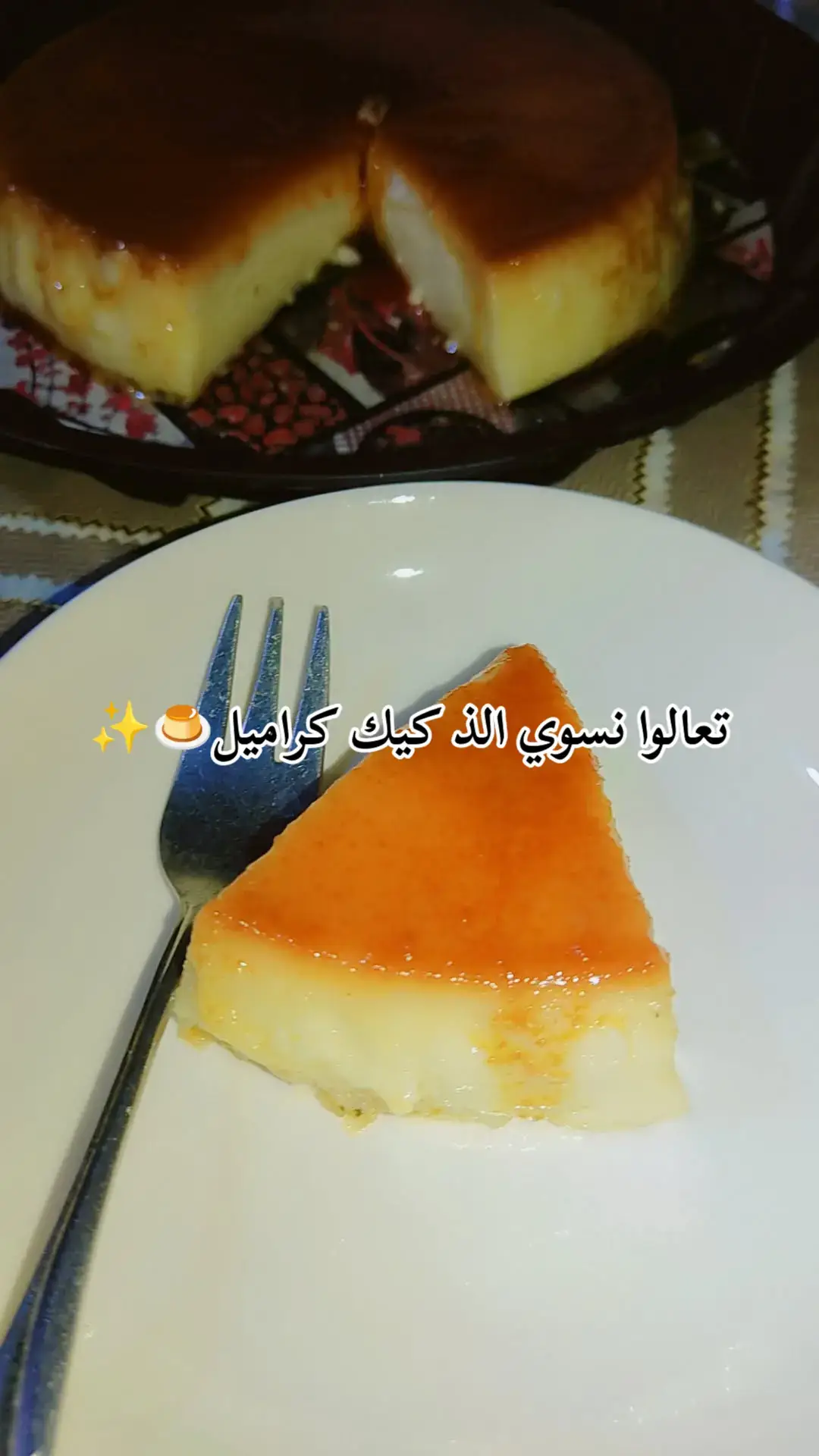 #كيك_كراميل  #ترند  #حلا  #اكلات  #تصويري📷 