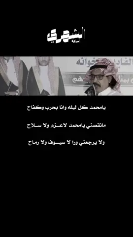 منيف منقره يامحمد كل ليله وانا بحرب وكفاح🔥. #منيف_منقره #محاوره #موال #السعودية #اكسبلور 