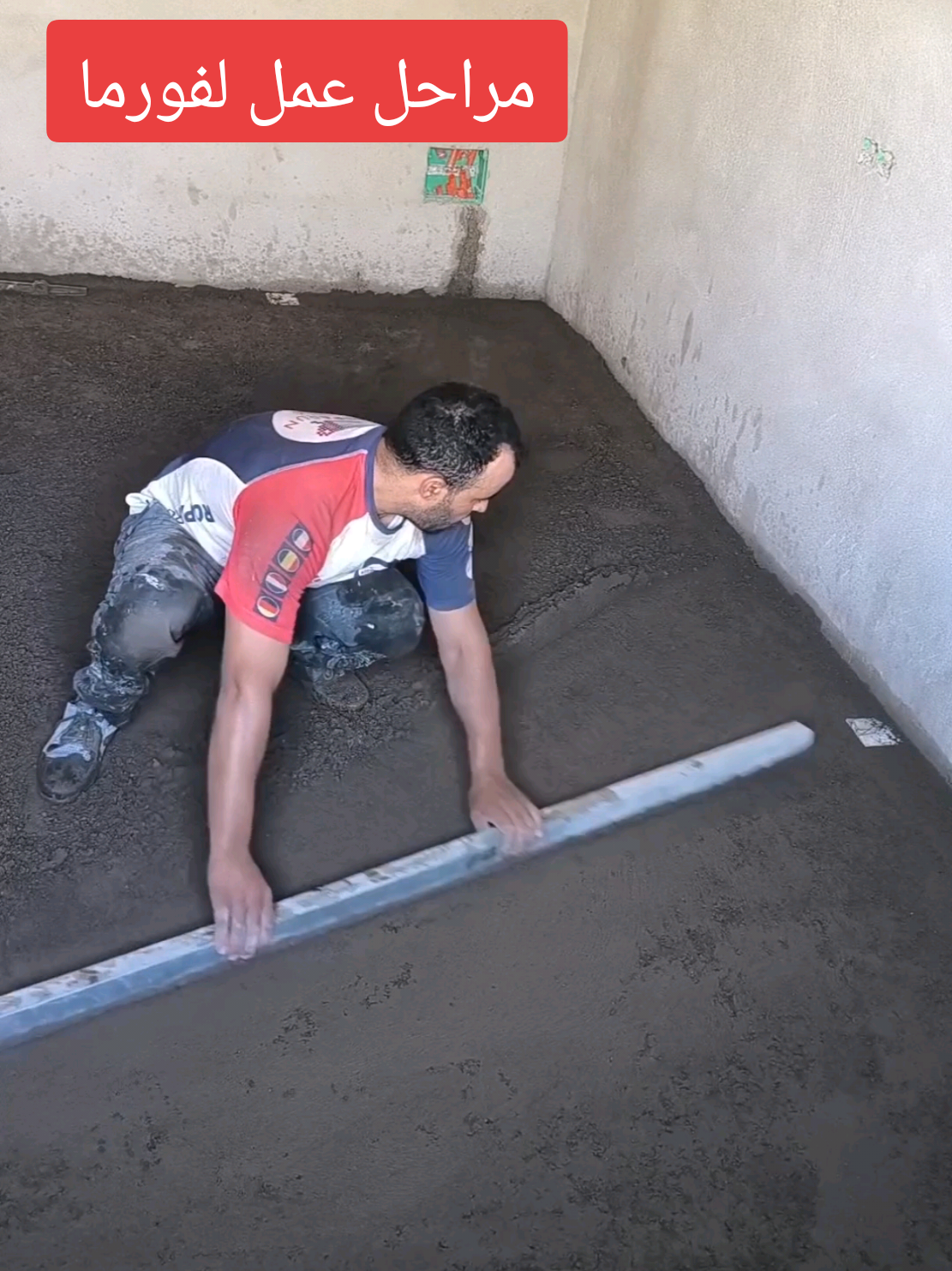 طريقة إحترافية و مهارات لعمل تسوية الأرض(لفورما) لتركيب السيراميك#لفورما #لاشاب #خدمات #تركيب #الزليج @إشارة@صنايعية@محترفون@متابعي@تيك توك