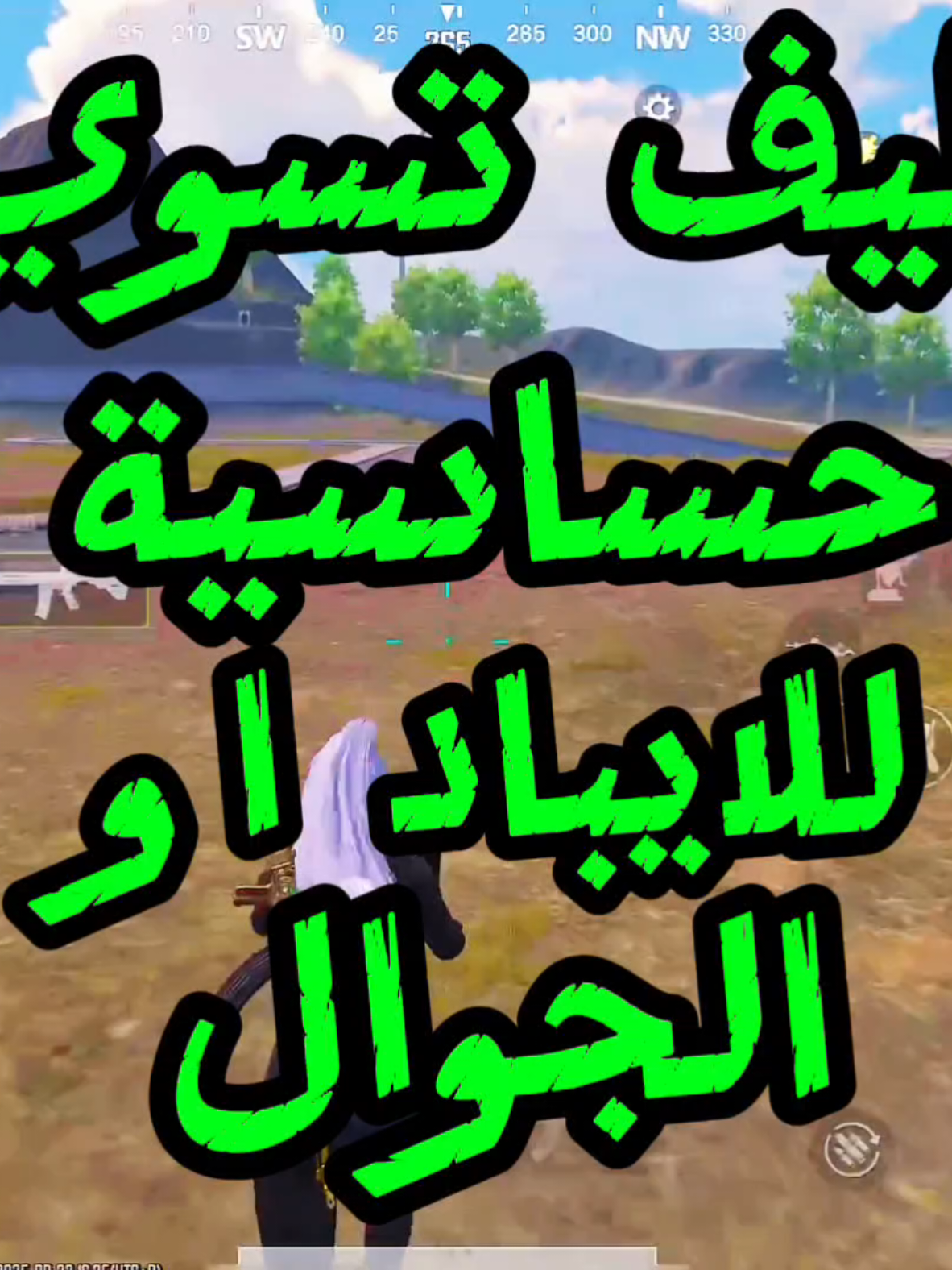 حساسية للايباد او الجوال 🌹كمل للاخير مشان تستفاد ❤#حساسية #pubgmobile #pubg #creatorsearchinsights #like_hmzawi 
