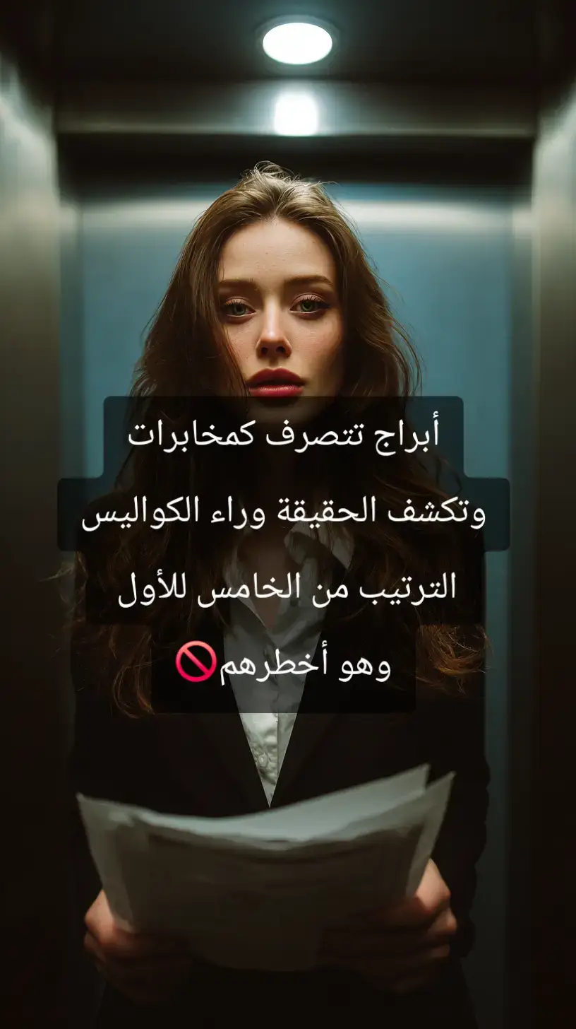 اذكي وادهى الابراج والترتيب من الخامس للاول #برجك #توقعات_اليوم #ابراج #fyp #explore 