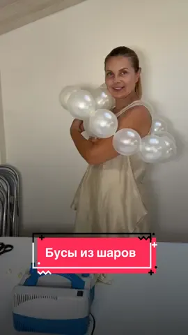 ТРЕНД 2025-2026 ГОДА | БУСЫ ИЗ ШАРОВ 🌸 Подписывайся , у нас много полезностей  #balloondecor #декормероприятий #balloonartist #eventdecor #декоршариками 