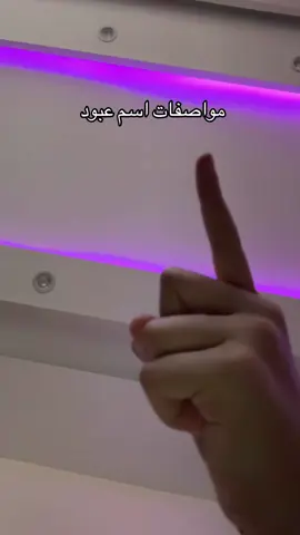 مواصفات اسم عبود ##اكسبلورررررررررررررررررررر💥🌟💥🌟💥💥🌟🌟🌟🌟🌟 #كرنج #حسون #aaaaaaaaaaaaaaaaaaaaaaaaaaaaaa 