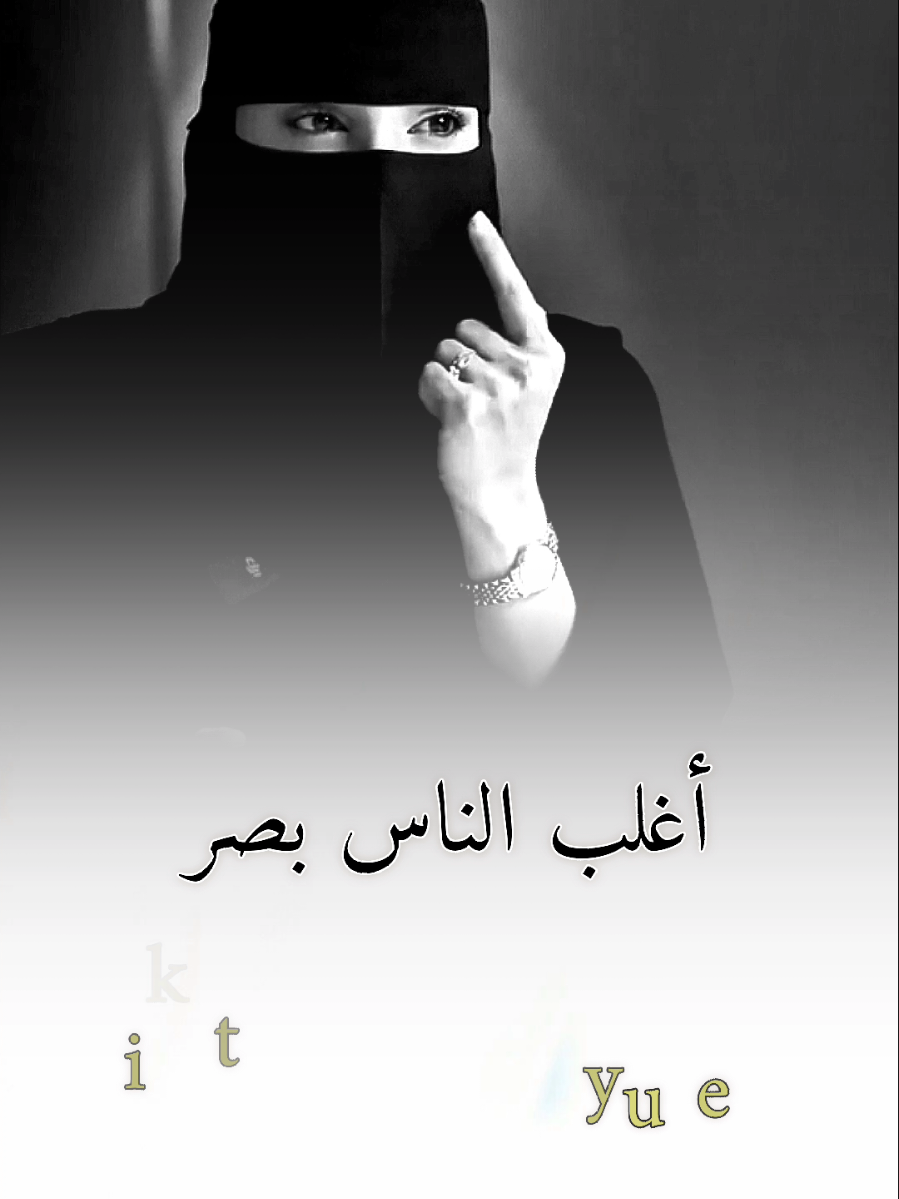 أغالب الناس بصر #عزة_الغامدي #بودكاست #كلام_من_ذهب #كلام_في_الصميم #حكمة 