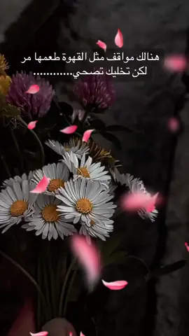 هنالك مواقف مثل القهوة طعمها مر لكن تخليك تصحي............ يبدع الزمان في تغير ملامحنا🥀 ولكنه يعجز عن تغيير مابداخلنا⚘️ #خواطر #عبارات_اقتباسات_خواطر #مقاطع 