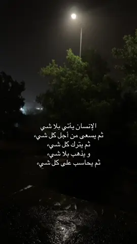 عــمق الكلمات هذه  : ‏ الإنسان يأتي بلا شي ثم يسعى من أجل كل شيء ‏ثم يترك كل شيء و يذهب بلا شيء ‏ثم يحاسب على كل شيء #capcut #creatorsearchinsights #duet #tiktok #fyp 