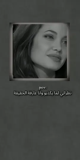 نظراتي لما يكذبو 🥂🖤 #fyp #viral #تصميم_فيديوهات🎶🎤🎬 #ترندات_تيك_توك 