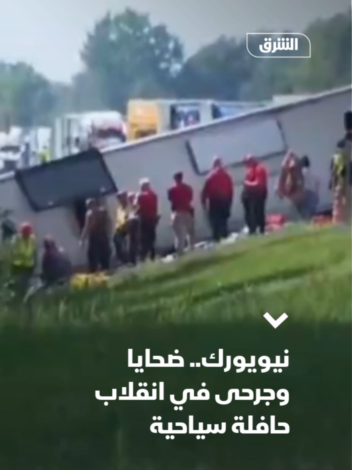 قالت شرطة ولاية نيويورك، الجمعة، إن حافلة سياحية انقلبت بعد انحرافها عن المسار على طريق سريع بغرب الولاية مما تسبب في سقوط عدد من الضحايا والجرحى بينهم أطفال. وذكر شرطي رفض الكشف عن هويته في تصريحات للصحافيين قرب موقع الحادث إن بعض الركاب ما زالوا عالقين داخل حطام الحافلة وإن عمليات الإنقاذ جارية. وتتواصل الشرطة مع الشركة المشغلة للحافلة، التي لم تُعلن هويتها حتى الآن.