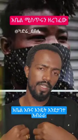 ሰበር ዜና አቤል አቡና ከእገታው በኋላ ስለሁኔታው መግለጫ ሰጠ @ካድሬ ደበሌ [ጨዋው ጭምብላም]😁✌️🇪🇹 