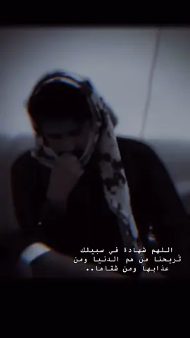 اللهم شهادة في سبيلك تُريحنا من هم الدنيا ومن عذابها ومن شقاها..#اللهم #اللهم #اوهكذا_تفني_المنون #مجاهدا  #الله_اكبر 