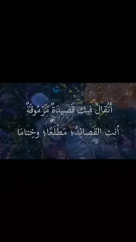 أَتُقالَ فيكَ قَصيدَةٌ مَرْموقَةٌ أَنتَ القَصائِدُ؛ مَطْلَعًا؛ وَخِتامَا يَفنَى الحَديثُ إذا نَطَقتَ تَفاخُرًا ويَخِرُّ صَوتُ الشِعرِ فيكَ هيامَا #شعر #fyp #explore #pov #غزل 