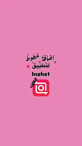 كيف نضيف خطوط لتطبيق inshot #xti0i #inshoturdupoetry #fonts #شروحات #خطوط  @﮼رُقيهَ🌱  🌟🌟🌟🪴🪴🪴🫶🏻🎧💚🌱ᯓ 