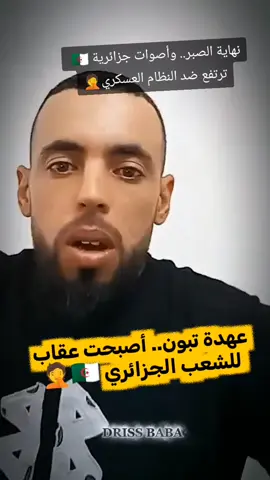 ردود فعل جزائرية 🇩🇿 على الأوضاع بالبلاد 🤦#fyp #fouryou #explore #foryoupage #الجزائر 