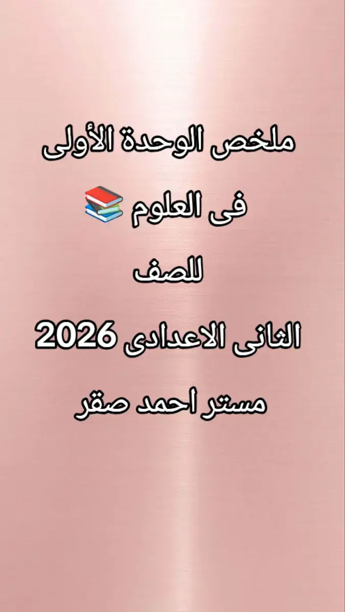 ملخص الوحدة الأولى فى العلوم 📚 للصف الثانى الاعدادى 2026 اعداد مستر احمد صقر  #Study_with_ganna  #motivation_with_ganna  #تانية_اعدادى_2026  #تحفيزات_دراسية 