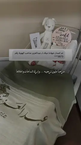 مرحبا مليون ترحيبه 🥹💖#مولود #ولاده #اكسبلور #عبدالعزيز #explorepage 