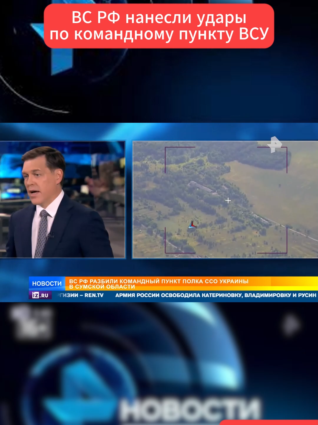 Kick: erokezz #Erokez ВС РФ нанесли удары по командному пункту ВСУ #ВС #РФ #нанесли #удары #по #командному #пункту #ВСУ #рентв #новости