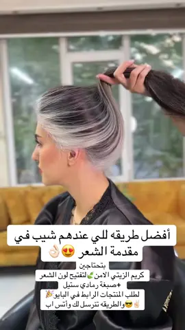 بتحتاجين  كريم الزيتي الامن👌🏻لتفتيح لون الشعر +صبغة رمادي ستيل  لطلب المنتجات الرابط في البايو🎉 ✌🏻😎والطريقه تنرسل لك وأتس اب لطلب  الرابط في البايو🪄🎀#صبغات_شعر #صبغات_جديدة #صبغات_الشعر #صبغات_شعر_احترافية #صبغات_ترند #صبغاتي#صبغاتي🔥 #صبغة_طبيعية #شعر#شعر-بروتين#hairstyle #paratiiiiiiiiiiiiiiiiiiiiiiiiiiiiiiiiii🦋 #fypシ #hair #سحب #تفتيح_البشرة #معالجات_شعر#الشعب_الصيني_ماله_حل😂😂🙋🏻‍♂️ 