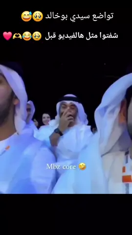 #شيخ_التواضع_والطيب_والقلب_الكبير❤  #محمد_بن_زايد_عزنا_وفخرنا🇦🇪⚔️  #اللهم_احفظ_قائدنا_الشيخ_محمد_بن_زايد #fyp 
