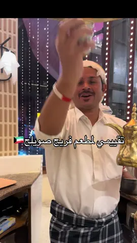 اجوائهم حلوه كاننا رايحين الكويت و ترحيبهم يونس🥹🤍 @freejswaeleh | فريج صويلح #فريج_صويلح #مطعم_كويتي #مطعم_كويتي_بالرياض #مطعم_فريج_صويلح #السعوديه_الكويت 