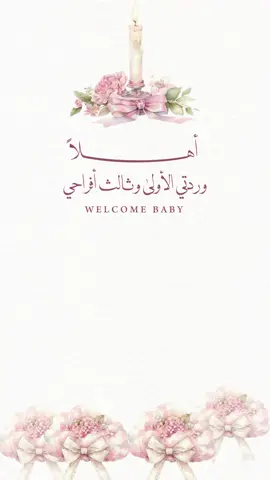 بشارة مولوده🩷#بشارة_مولودة👼🏻💕 #دعوات_الكترونية #دعوات_الكترونيه 