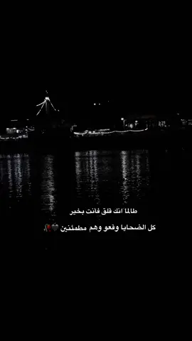 طالما انك قلق فأنت بخير كل الضحايا وقعو وهم مطمئنين #اقتباسات #اقتباساتي #هواجيس_الليل #مشاهير_تيك_توك_مشاهير_العرب #اقتباسات_عبارات_خواطر 
