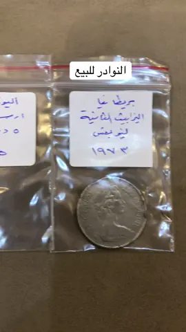 #المشاهدات #عملات_قديمة #عملات_نادرة #لايك__explore___ #اكسبلور 