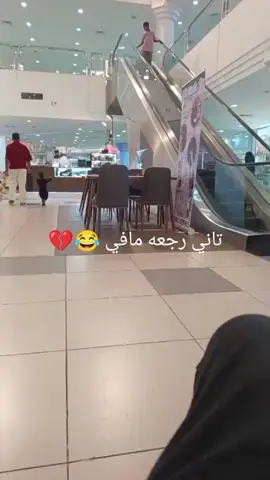 تاني ما اظن يرجعو 😂😂##