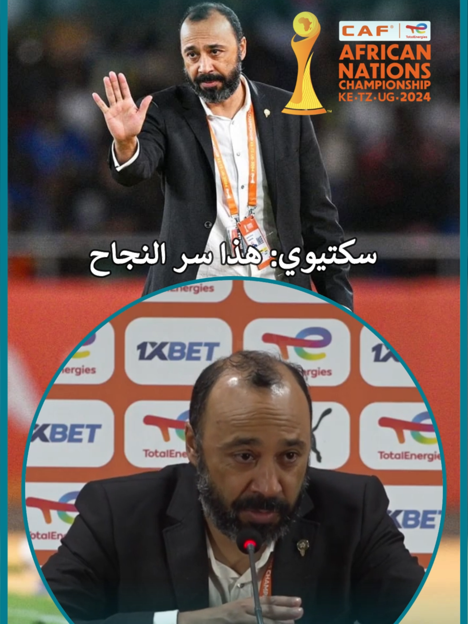 🔥 سكتيوي: هذا هو مفتاح النجاح طارق سكتيوي مدرب المنتخب المغربي المحلي كيكشف السر وراء وصول المنتخب لنصف نهائي 
