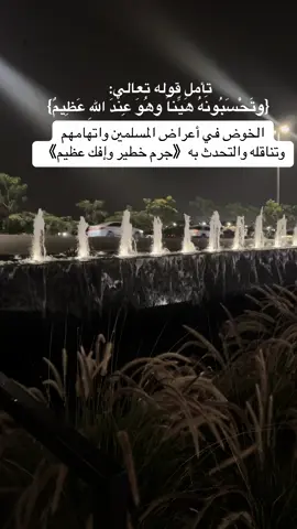 #اكسبلور ‏الخوض في أعراض المسلمين جرم خطير وإفك عظيم #تصويري📷 #اكتب_شي_توجر_عليه 