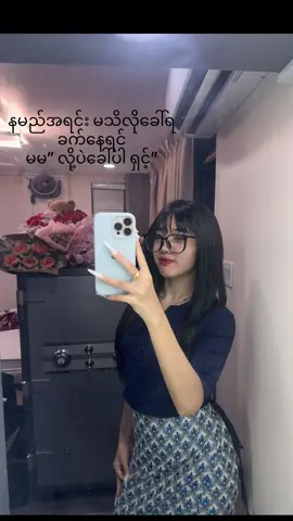 နော်” ခေါ်ကြည့်လိုက်ပါမေ့မရပဲဖြစ်နမယ်