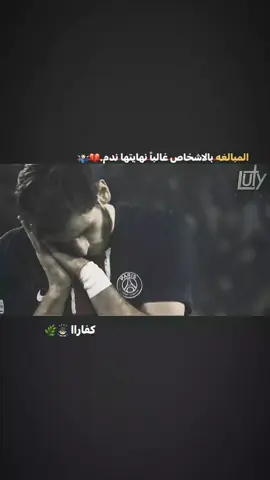 كفاراا 🙇🏻‍♂️🌿#عباراتكم_الفخمه📿📌 #الشعب_الصيني_ماله_حل😂😂 #نيمار_الساحر_البرازيلي🇧🇷 #foryou #كفاراتسخيليا🔥 