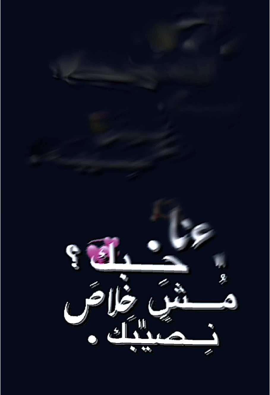 ﮼انسى،الموضوع،يعيني،سيبه 🖐🏿🪁 || #غفران #CapCut #بنغازي #لبييا🇱🇾 #تصميم_فيديوهات🎶🎤🎬 #تصميم_انستا #فديو_ستار #ايموفي #انسى_الموضوع_يعني_سيبك #شيرين 