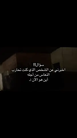 أين هو الأن:💔#اكسبلور #مالي_خلق_احط_هاشتاقات🧢 #عباراتكم_الفخمه📿📌❤️ #الشعب_الصيني_ماله_حل 