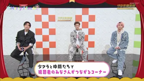 少クラ　merry friends 佐久間大介　岩本照　目黒蓮