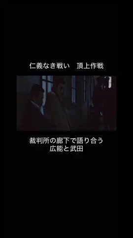 仁義なき戦い　頂上作戦 自分たちの時代は 終わったと語り合う 広能と武田。 #仁義なき戦い  #菅原文太  #小林旭  #仁義なき戦い頂上作戦  #四十郎 