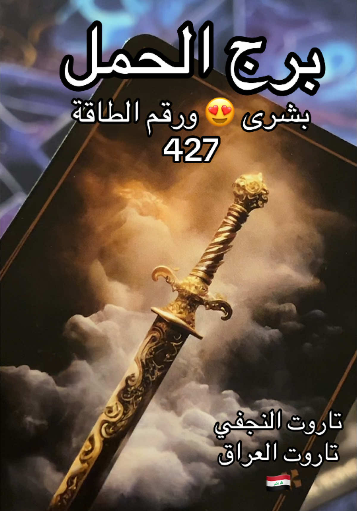 برج الحمل بشارة من الجفر الشريف  تاروت النجفي تاروت العراق #برج_الحمل #تاروت_العراق_السعودية_الكويت_سوريا #تاروت_النجفي  #تاروت  #Zodiac #foryou #tarot #virall #تاروت