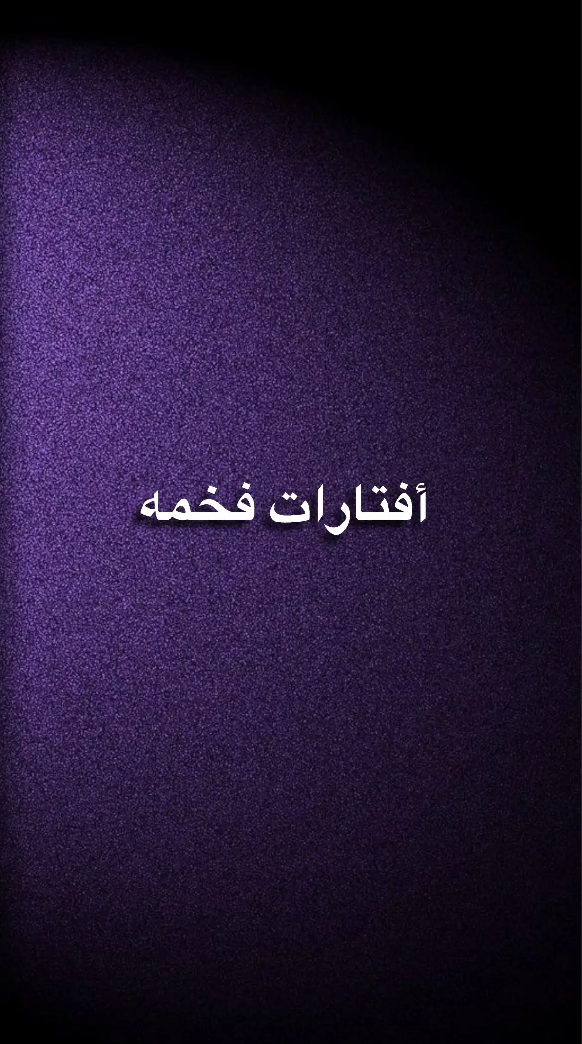 #عشوايات #افتارات #اكسبلور #capcut #fyp 