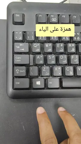 أداة إختصار علامة رمز لكتابة همزة علي السطر وهمزة على ياء من لوحة المفاتيح  Microsoft word shortcut from keyboard  #computer #shortcut #keyboard #pc #viral 