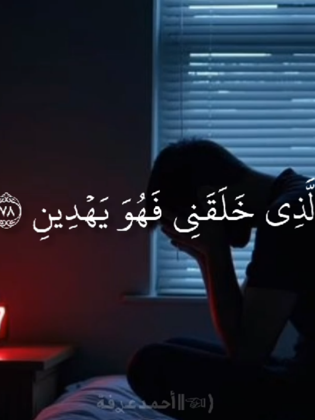 ﴿ٱلَّذِی خَلَقَنِی فَهُوَ یَهۡدِینِ﴾ سورة: الشعراء .. القارئ: عثمان الحداد .. 🖤🎧 #سورة_الشعراء #عثمان_الحداد #القرآن_علاج #Quran  #inshot 