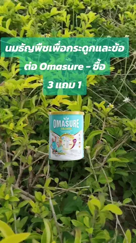 นมธัญพืชเพื่อกระดูกและข้อต่อ Omasure - ซื้อ 3 แถม 1#กดสั่งในตะกร้าได้เลยจ้า❤️🧺 #fypシ #fyppppppppppppppppppppppp 
