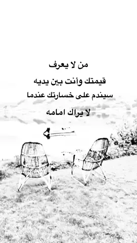 من لا يعرف قيمتك وانت بين يديه #اقتباسات #خواطر #متابعه_ولايك_واكسبلور_احبكم #نشر #اكسبلورexplore #عيارات 