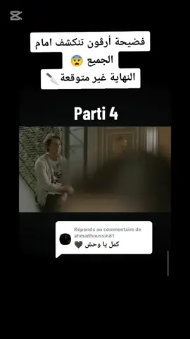Réponse à @ahmadhoussin81  #مسلسل_المد_الجزر  فضيحة أرڨون تنكشف امام الجميع 😨