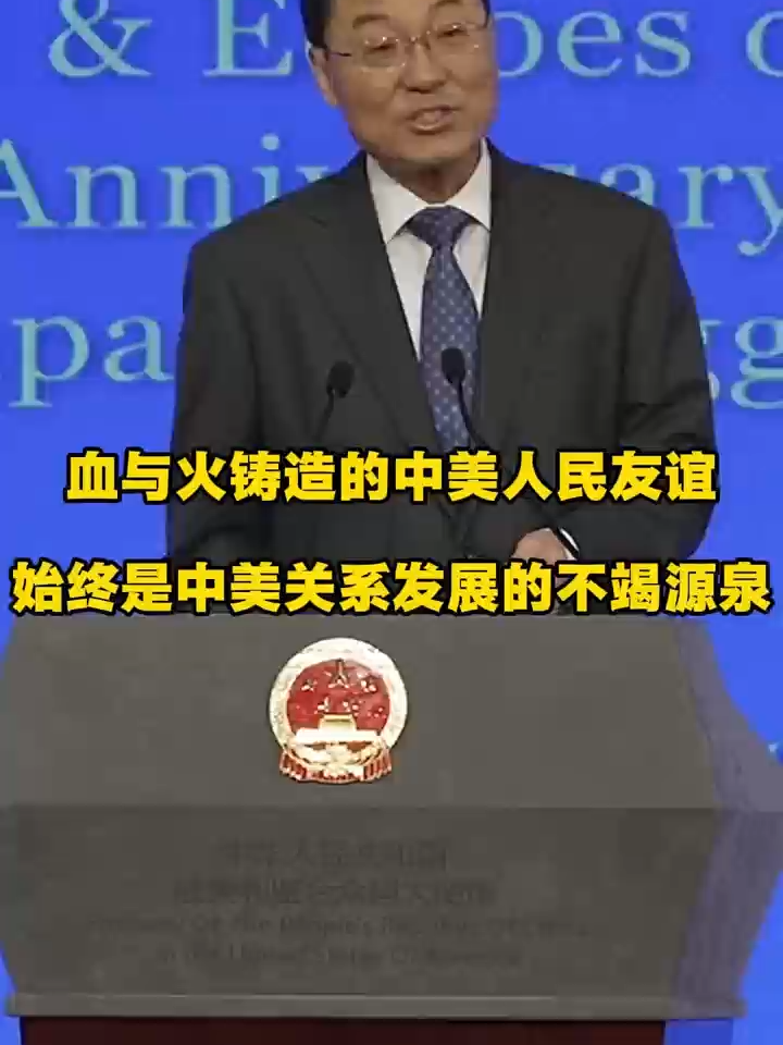 Ambassador Xie Feng: The #friendship forged amid the trials of blood and fire remains a constant source of strength for #China-U.S. relations