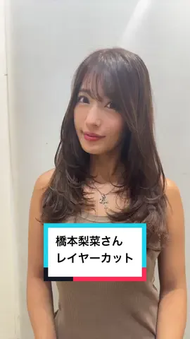 #表参道美容室 #新宿美容室 #レイヤーカット #フェイスレイヤー #シャギーレイヤー #たっぷりレイヤー #くびれヘア #橋本梨菜 #グラビア #ベージュカラー 