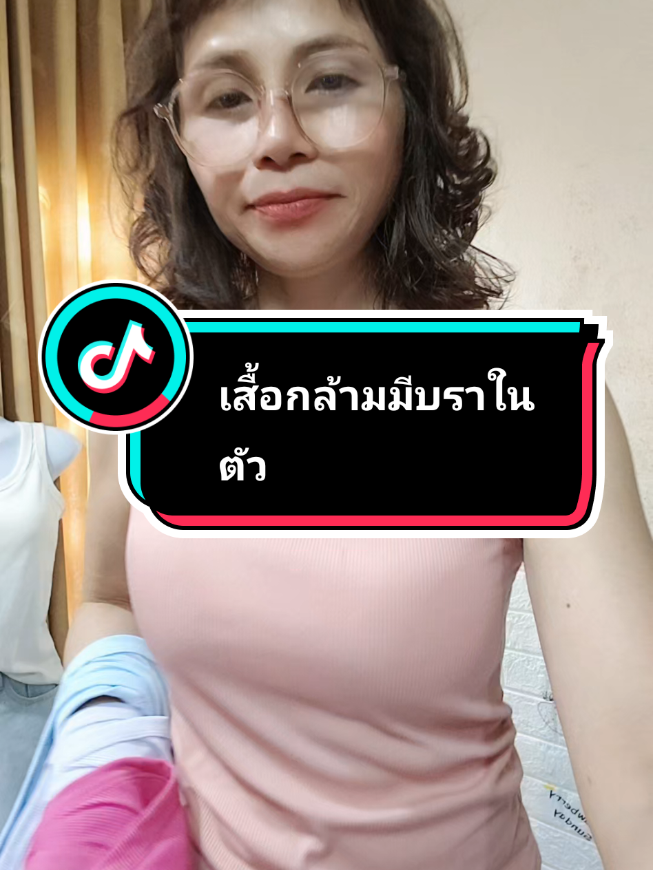 ตอบกลับ @thanyrat เสื้อกลัามมีบราราคาสุดคุ้ม #เสื้อกล้ามมีบรา  #เสื้อกล้ามมีฟองนํ้าในตัว  #เสืัอผ้าแฟชั่น @นิด เสื้อผ้าแฟชั่น สไตล์ชิล 