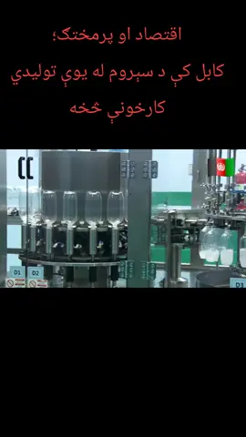 ‏اقتصاد او پرمختګ؛ کابل کې د سېروم له یوې تولیدي کارخونې څخه ځانګړی راپور! ‎#ملي‌تلویزیون@Bacha Kamoval @Hayat khan salaar @🇦🇫خیرالله کنټرول یی کړه 🐆 @Raz Mohammad K Sherzad @lawangen_salaar @Qalil Qalandar__1 🦅 @Amanullah Aman @Dr.Mastani 🇵🇸 @Afghanistan 🇦🇫 @BOSS @fida muhamad tajik999 @Hᴹᵃʳʸᵃᵐ ♡ @jan.ahmadzi_official3 @general Mobin Khan official @𝗟𝗔𝗟 𝗞𝗛𝗢𝗠𝗔𝗥 @Sayed Ahmad Selab @Rahmanullah 21 #foryou #unitedafghanistan🇦🇫🏳️ 