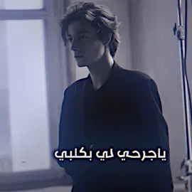 <ياجرحي لي بكلبي. 😔💔> #المصمم_البارع👻 #فيديو_ستار🚸🔥 #تصاميم_فيديوهات🎵🎤🎬 