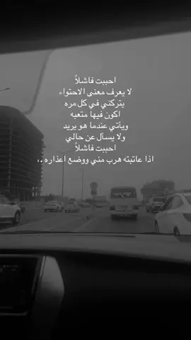 احببت فاشلا لا يعرف معنى الاحتواء يتركني في كل مره اكون فيها متعبه ويأتي عندما هو يريد  ولا يسأل عن حالي احببت فاشلا اذا عاتبته هرب مني ووضع اعذاره .،  #ترند #ت #الشعب_الصيني_ماله_حل😂😂 #جدة #جديد 