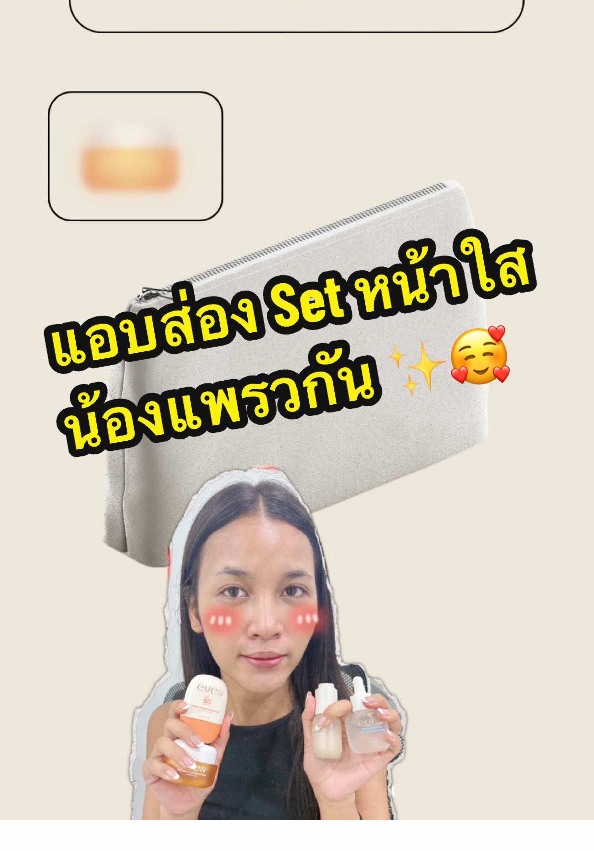 อะไรที่น้องแพรวพกไม่ขาดช่วงนี้ ⁉️ @Note_Nattha  @อีฟ (EVE'S,Wellveness)  @จ๋า (เจ้าของแบรนด์EVE'S , KIO)  @แซน(ตามใจเมีย) CEO KIO🧡  @อิแพรวของพี่จ๋า  #EVES #เจ้าของแบรนด์อีฟส์ #อิแพรวของพี่จ๋า #เซตหน้าใสอีฟส์ 
