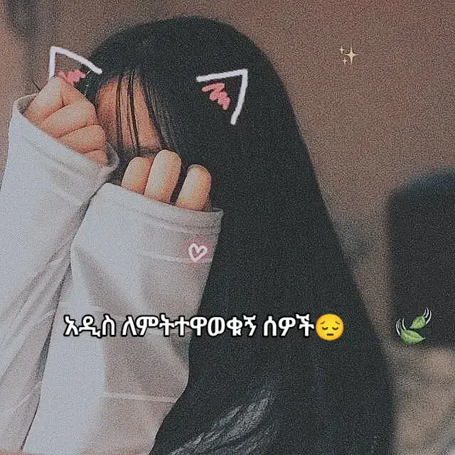 #ደስ_የሚል_ሲቃይ🥺😭😔💔